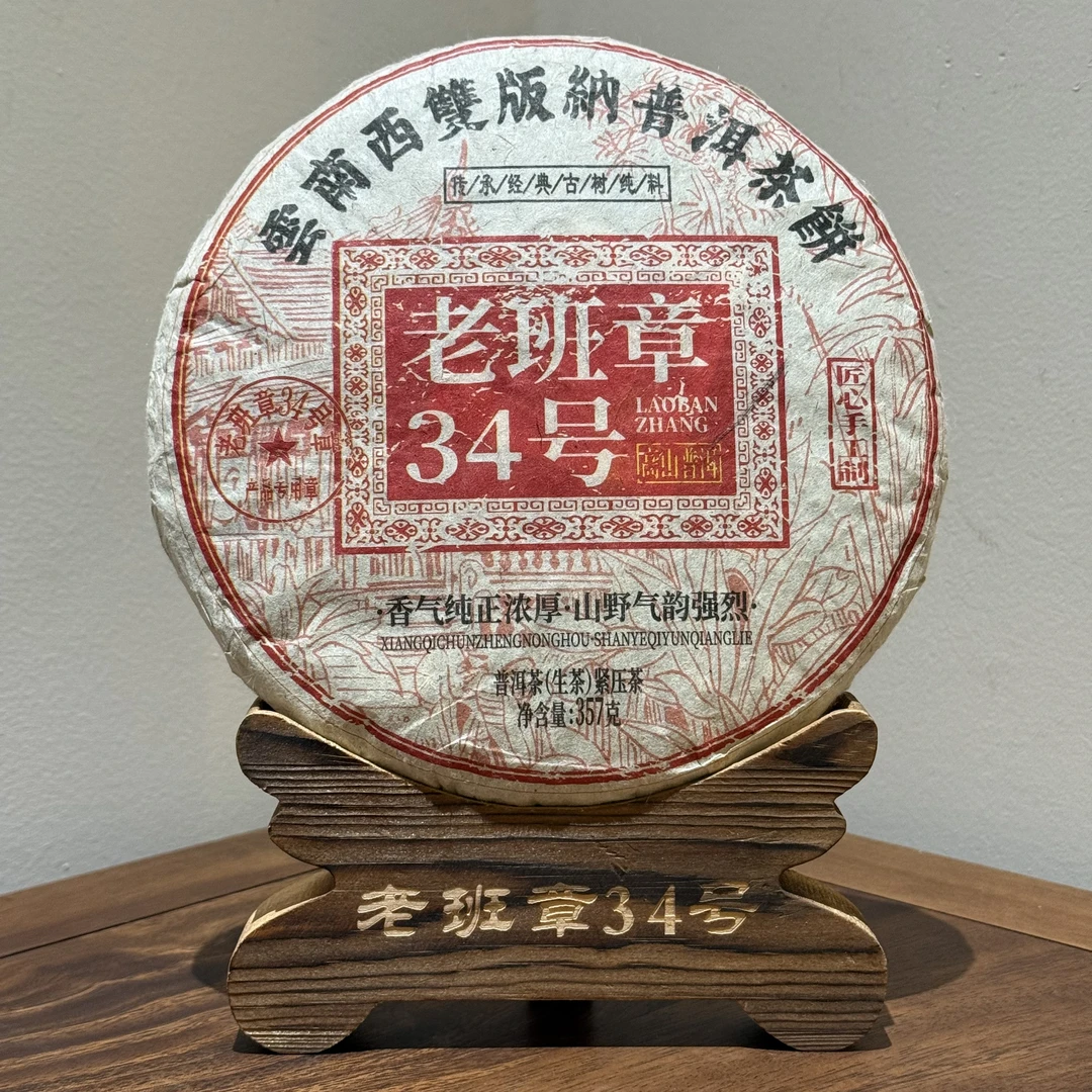 【云南滇象普洱茶】2008年老班章34号 古树  饼茶 生茶 357g