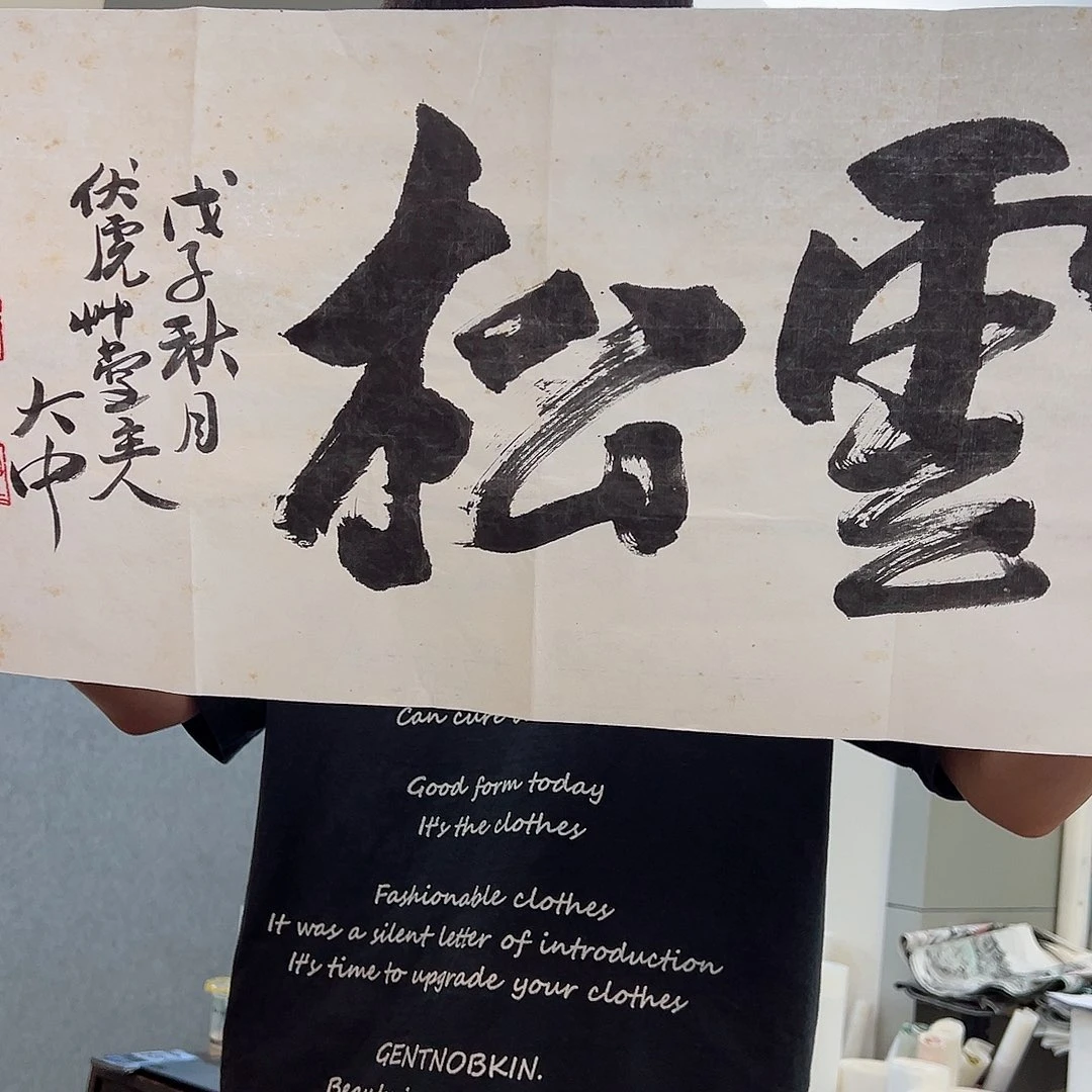 绘画冯老师书法两个平尺