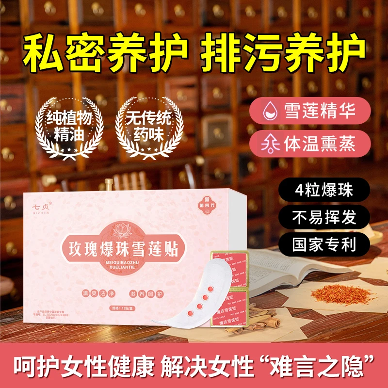 QIZHEN/七贞七贞爆珠雪莲贴护垫 玫瑰味爆珠护垫雪莲养护贴清爽