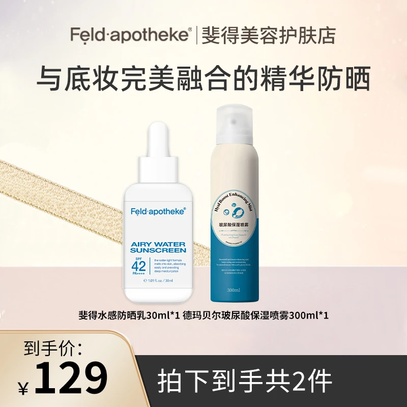 斐得药芳安瓶防晒乳防晒护肤术后不卡粉