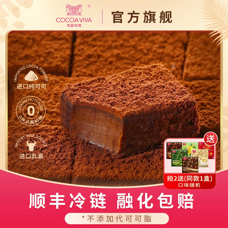 【顺丰冷链】可菲可梵生巧日本牛奶丝滑巧克力味纯可可脂零食下午茶