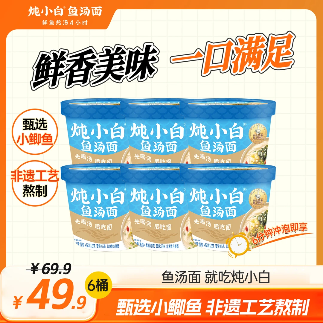 炖小白鱼汤面桶装非油炸面饼甄选优质小鲫鱼仔小火慢熬4小时以上