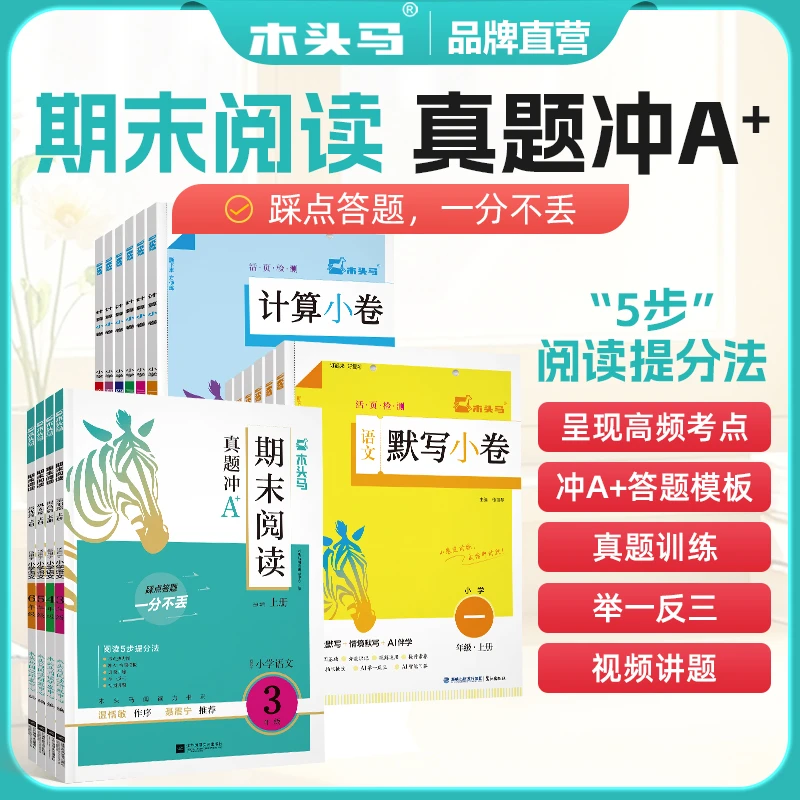 木头马期末阅读21天小学语文期末阅读训练阅读力测评适用于各年级
