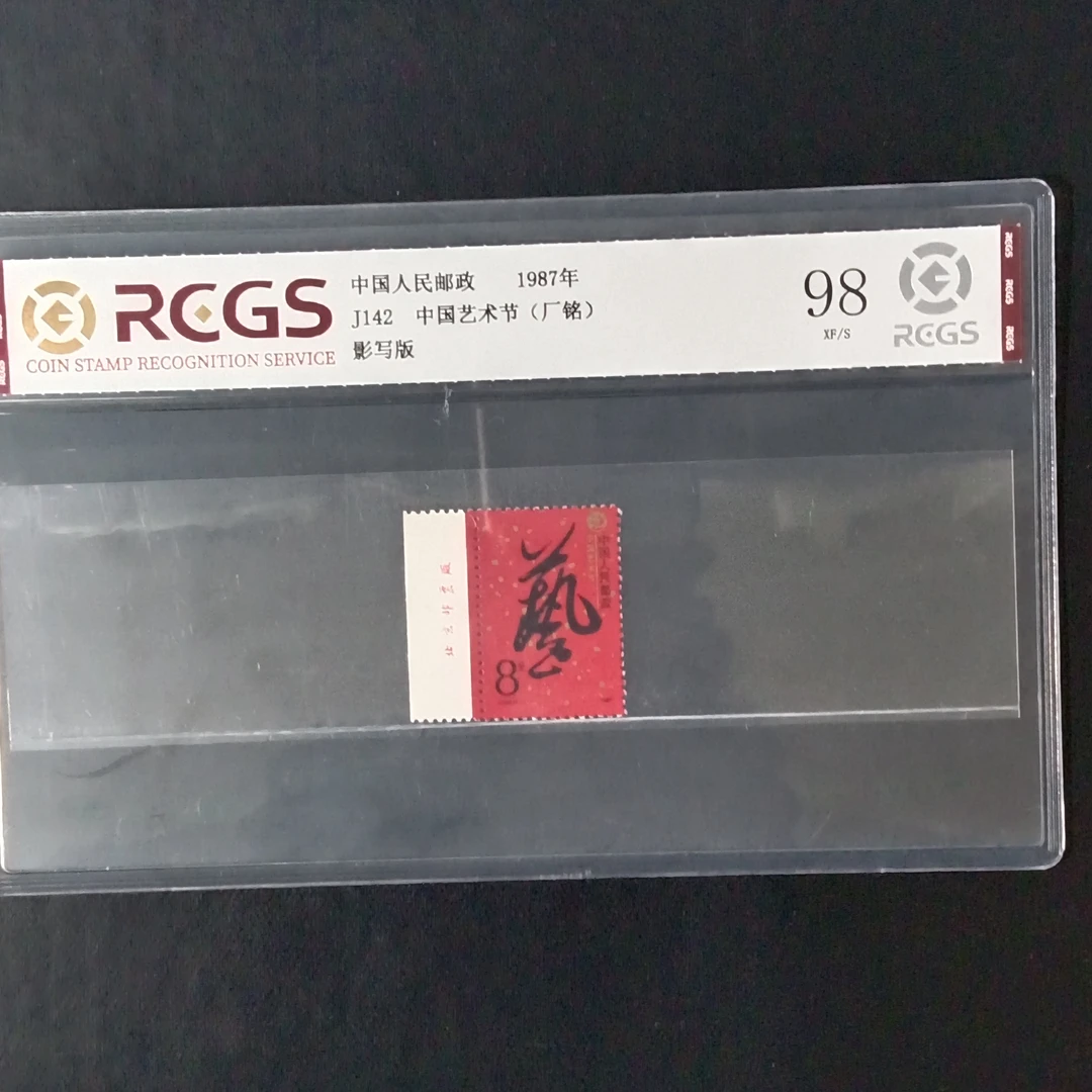 J142中国艺术厂铭邮票1987年发行98分中钱国信