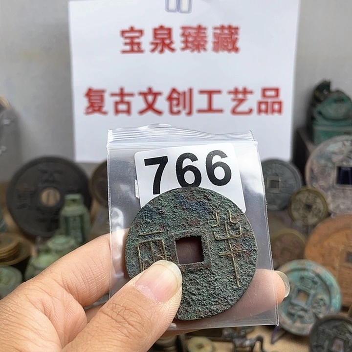 铜用****4复古文创工艺品钱币