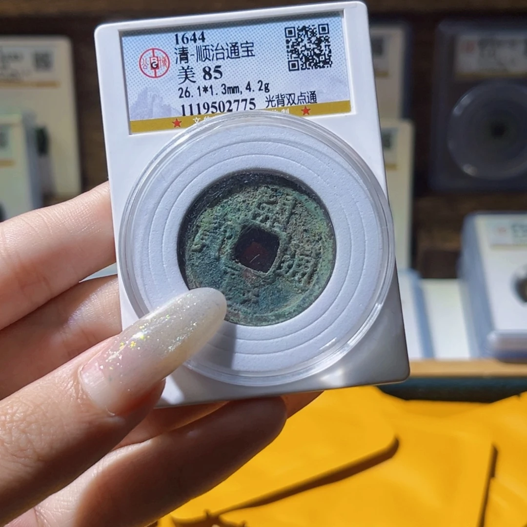 一***间铜开庆通宝开庆通宝