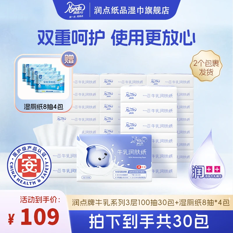润点【直播间】牛乳润肤纸母婴云柔巾宝宝柔软亲肤乳霜纸100抽30包
