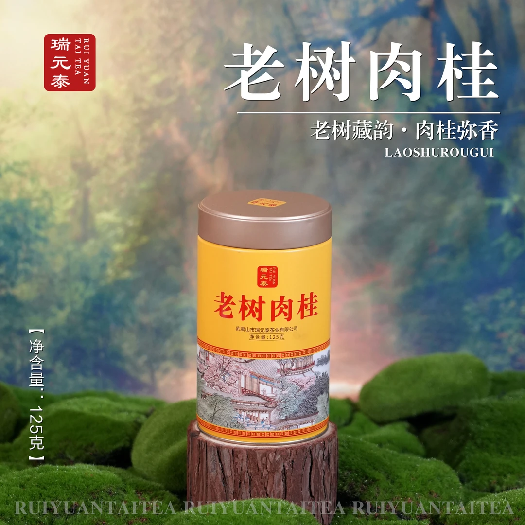 瑞元泰 武夷岩茶老树肉桂高档送礼罐装125克足火乌龙茶实惠口粮茶