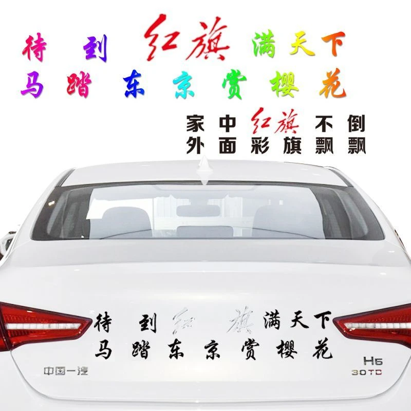 车标汽车贴纸适用于红旗H5H6汽车待到红旗满天下马踏东京赏樱花