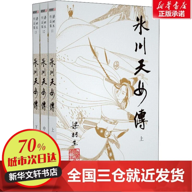 【忻悦轩】冰川天女传(11-13)梁羽生9787306042637