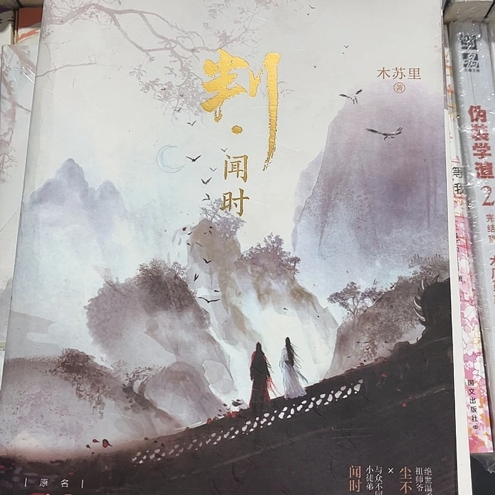 判官全新全套两本带周边