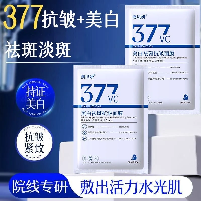 【拍一发30片】377美白祛斑抗皱面膜 分解黑色素淡细纹祛黄补水保湿