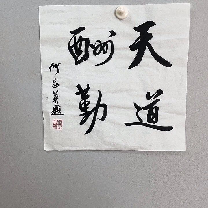 书法何老师书法作品
