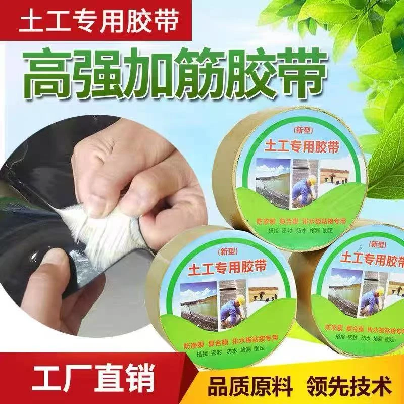 土工膜防渗膜专用胶带双面胶带接缝修补粘结防水胶带专用胶