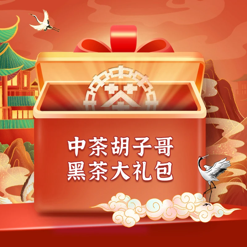 【黑茶专场礼包1680】中茶黑茶礼包 安化专场专属（9565g）