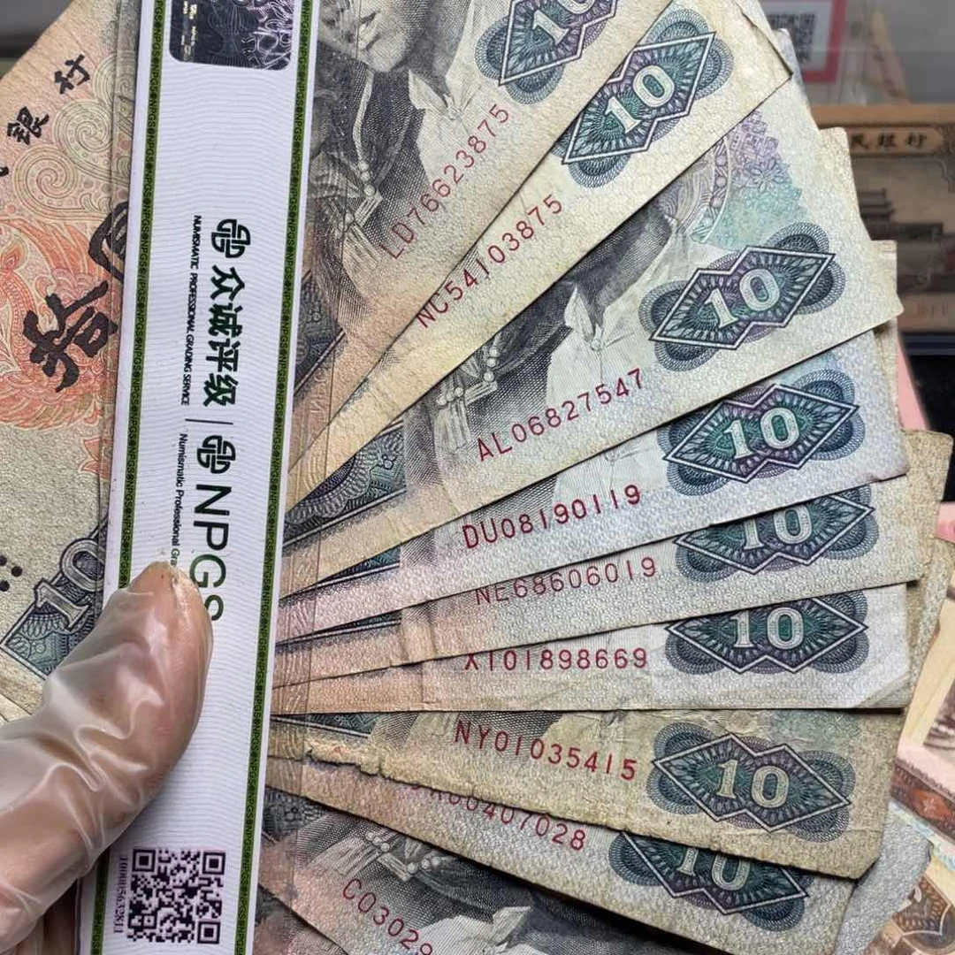 退市钱币原图发货旧8010十张