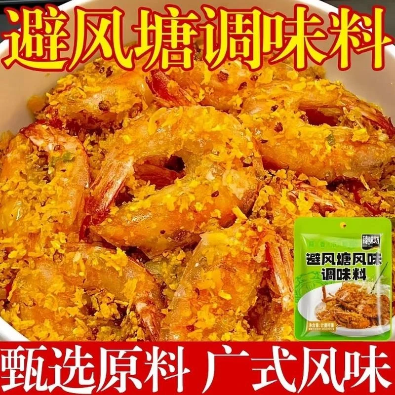 臻味坊避风塘调味料炒虾炒蟹炒鸡翅20g/袋避风塘炒料正品