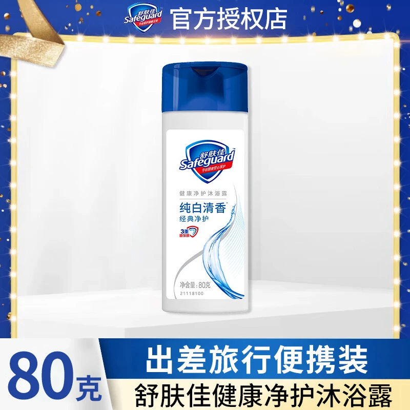 舒肤佳沐浴露小瓶纯白清香型80g男女士出差旅行便携式小样装正品