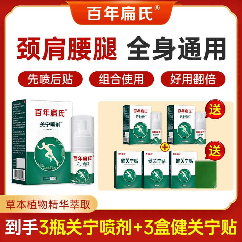 【百年扁氏】关宁喷剂 草本提取外用喷雾涂抹 呵护颈肩腰腿-ZS