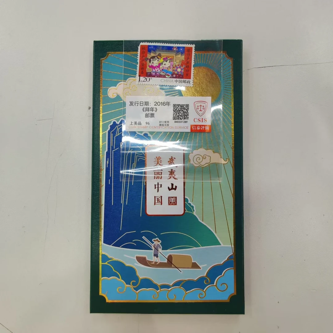 2016年拜年邮票+（美丽中国 武夷山劵) (单卷）信泰评级 非法定货币