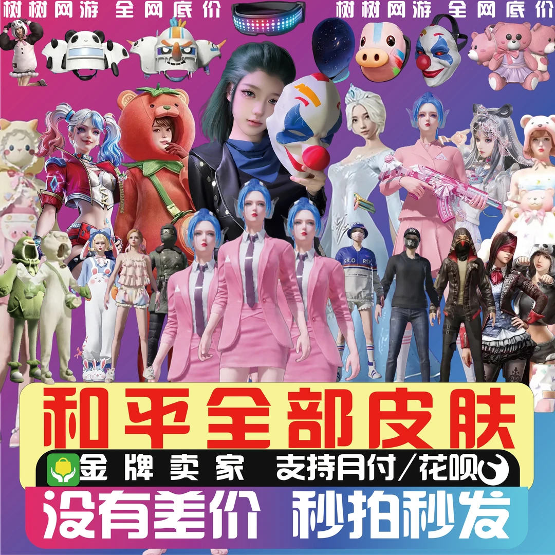 【树树网游】和平精英小店皮肤入口衣服火箭少女101小丑红熊茄茄雪