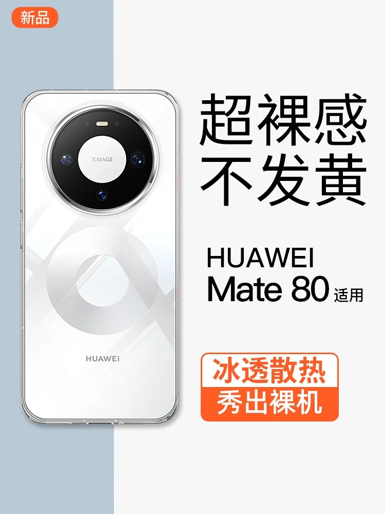 适用华为mate80pro手机壳新款透明不发黄mate80超薄全包防摔硬壳