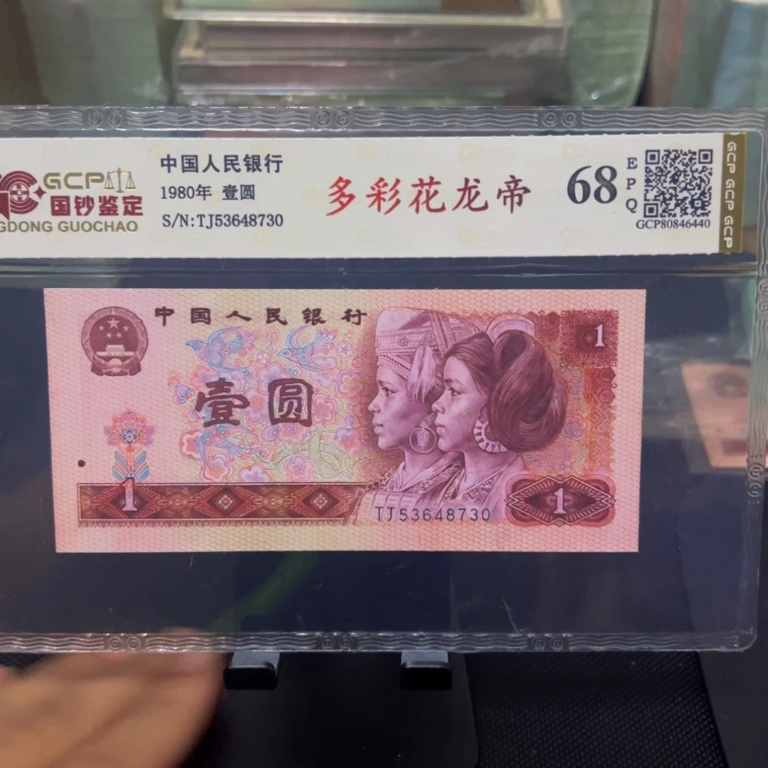 四版币多彩花龙帝