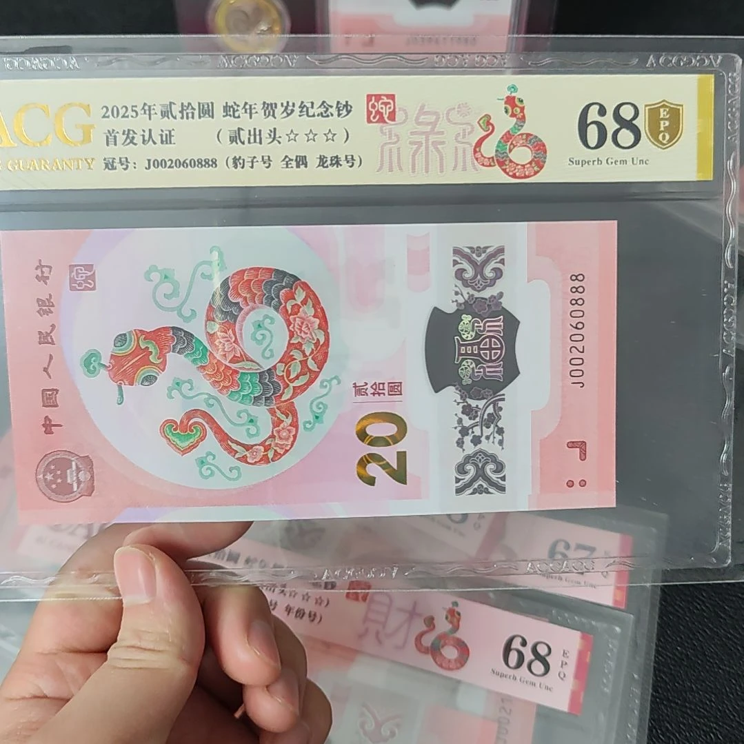 蛇年纪念钞02060888单张号码爱藏