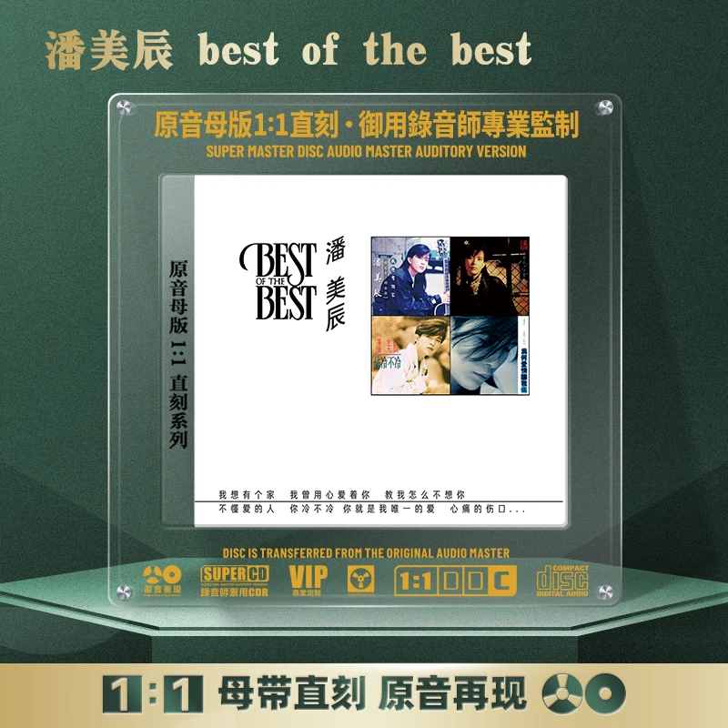 正版潘美辰专辑CD光盘经典歌曲老歌HiFi无损1:1母盘直刻CD碟片