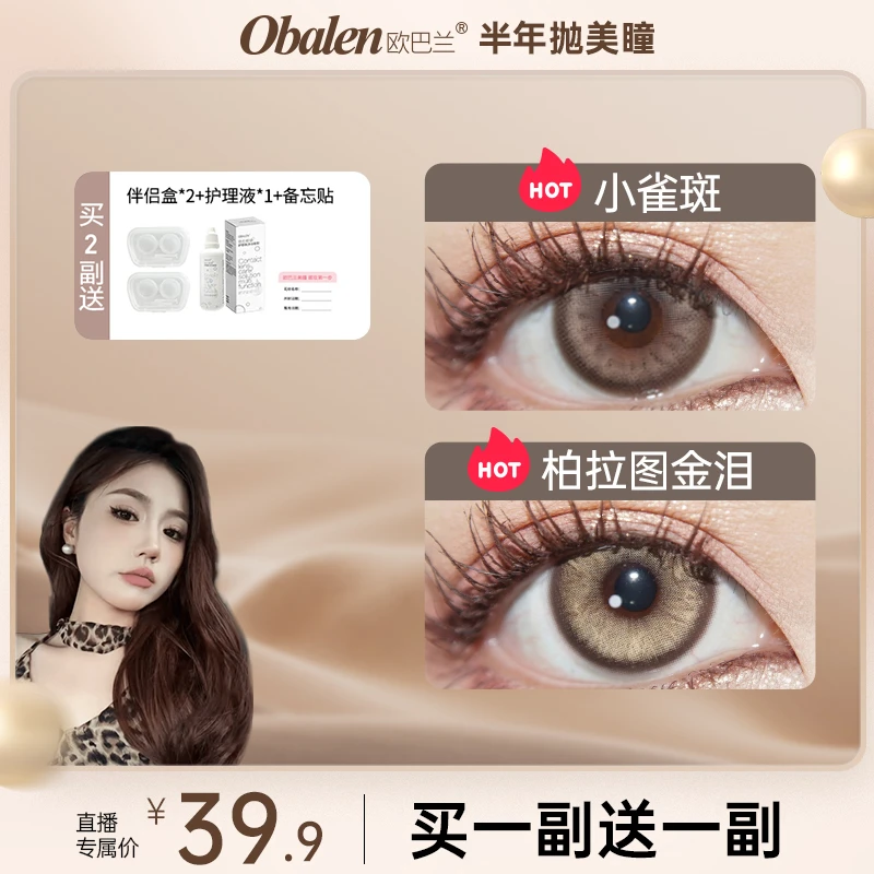 雅茹【第二副0元】欧巴兰半年抛隐形眼镜2片装大小直径拍2副