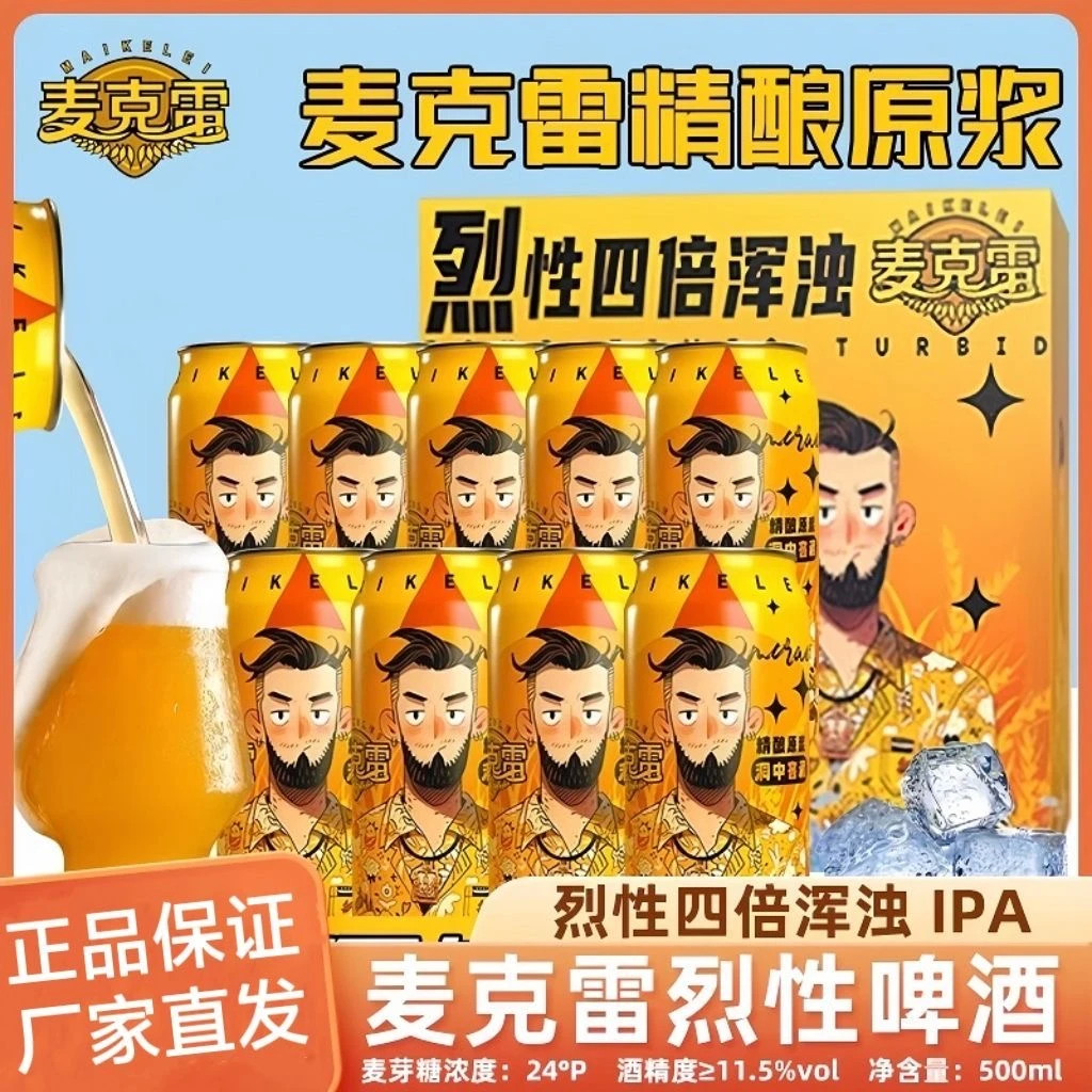 麦克雷烈性啤酒精酿原浆四倍浑浊IPA24°度整箱网红啤酒
