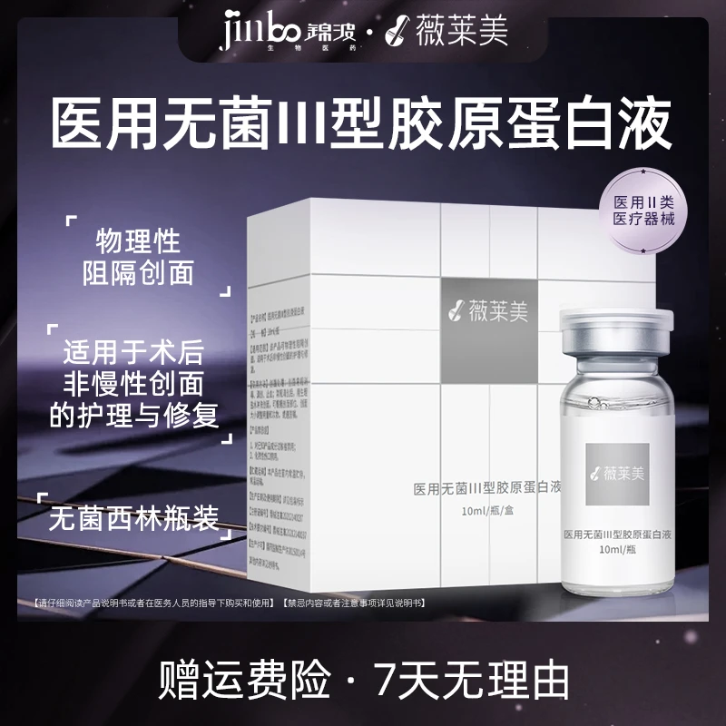 薇莱美锦波生物居家胶原10ml/瓶医用无菌Ⅲ型胶原蛋白液二类医疗器械