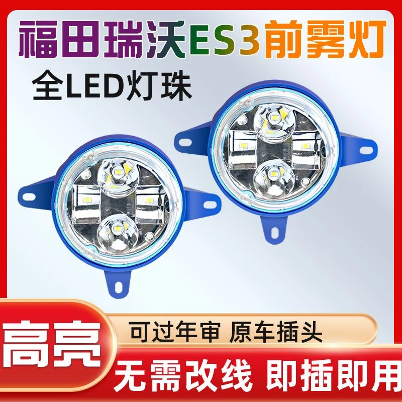 福田瑞沃ES3ES5时代领航ES7LED前雾灯总成