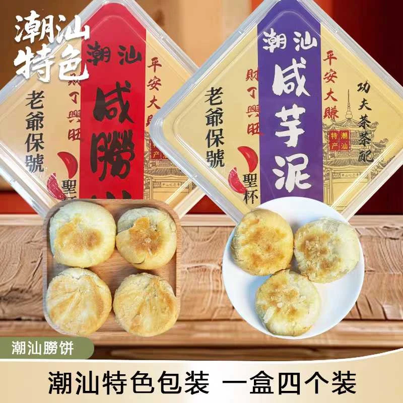 潮汕特色咸朥饼咸芋泥饼独立包装手信礼中式糕点办公解馋下午茶点