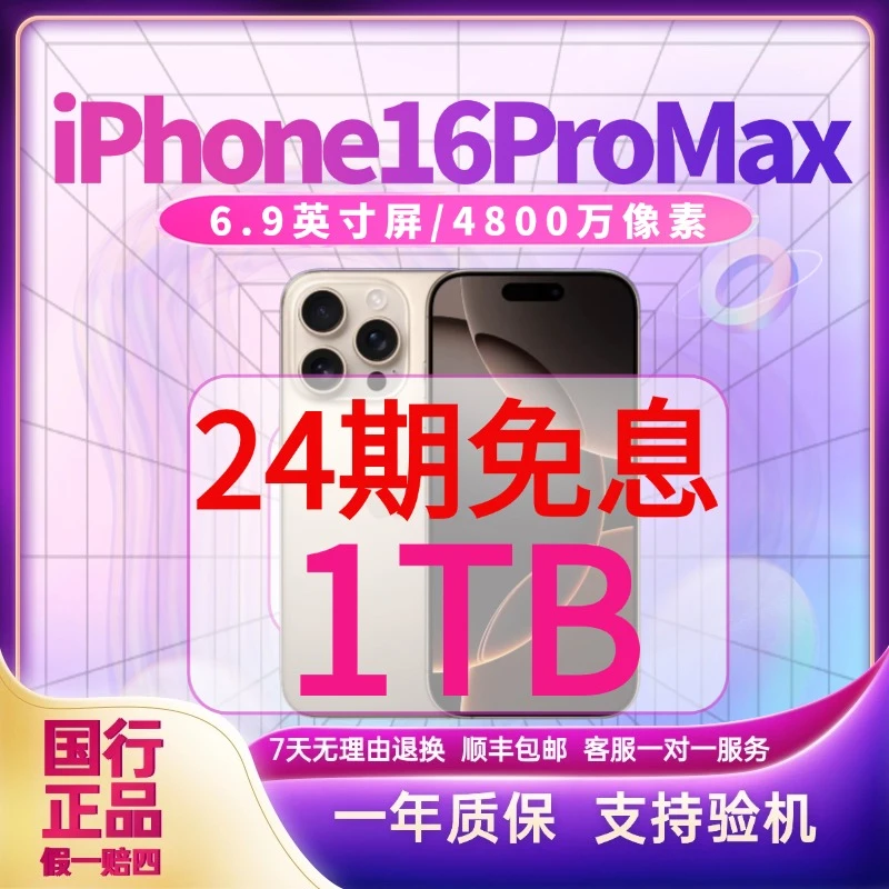 准新品 Apple/苹果 手机iPhone16pro Max国行1TB准新【24期免息】H