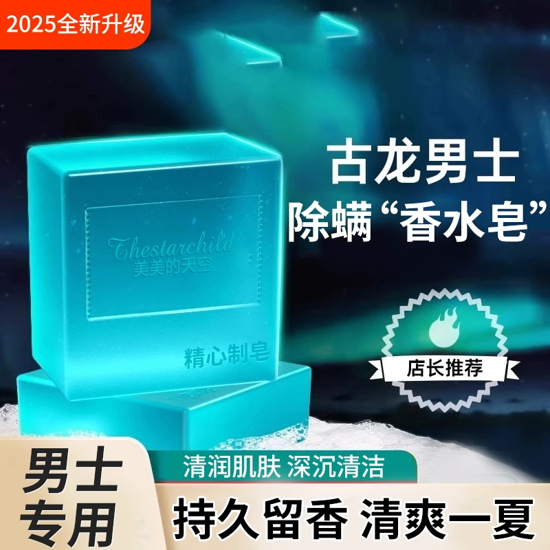 男士古龙皂精油皂除螨皂滋润洗脸皂清洁留香洗澡久控油官方正品