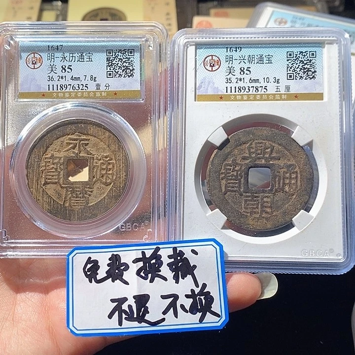 铜L公博评级85分永历兴朝通宝一对