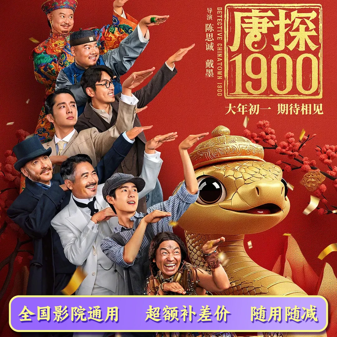 【唐探1900】 10元电影票代金券，超额需补差价