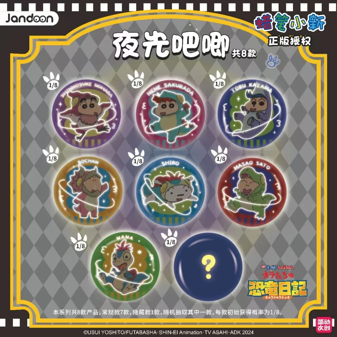 简动文创蜡笔小新恐龙日记夜光吧唧