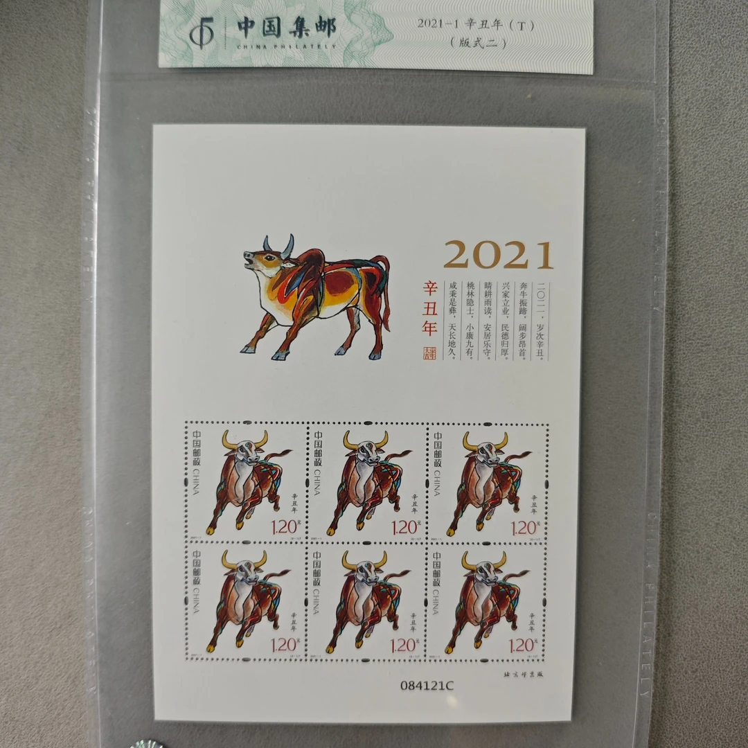 中国邮政《辛丑年》特种邮票（小版封装）