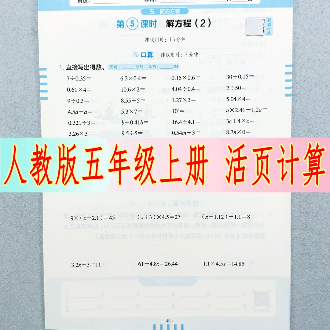 五年级上册数学活页计算人教版同步口算题竖式脱式应用题思维训练