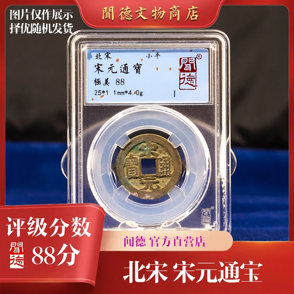 闻德/北宋/宋元通宝/88分/盒装