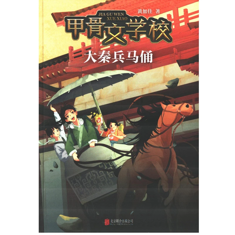 甲骨文学校：大秦兵马俑北京联合出版公司新华书店正版