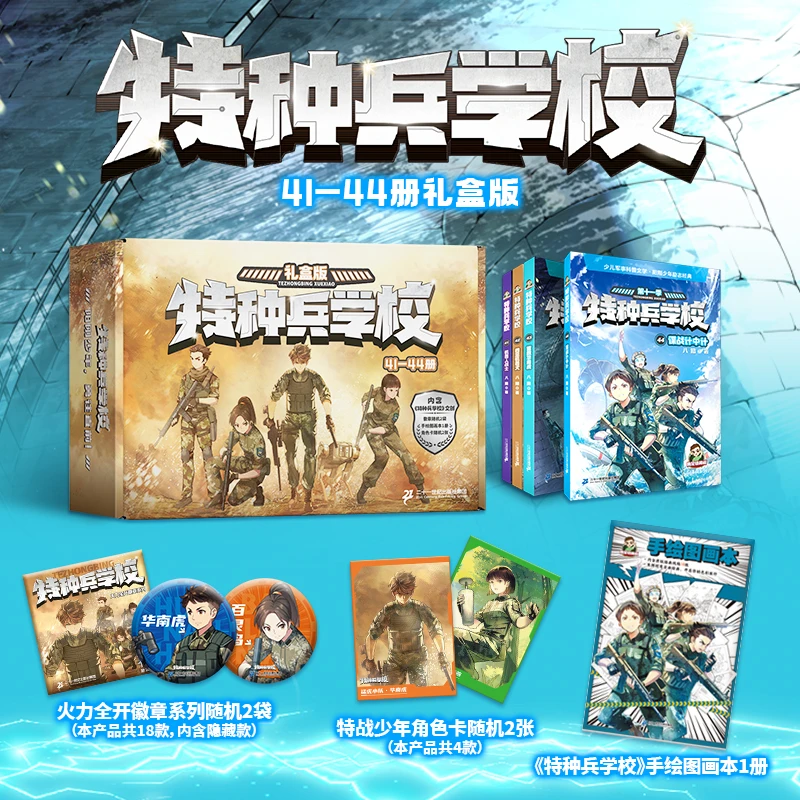 【21世纪】特种兵学校礼盒版（41-44册）青少年国防军事科普