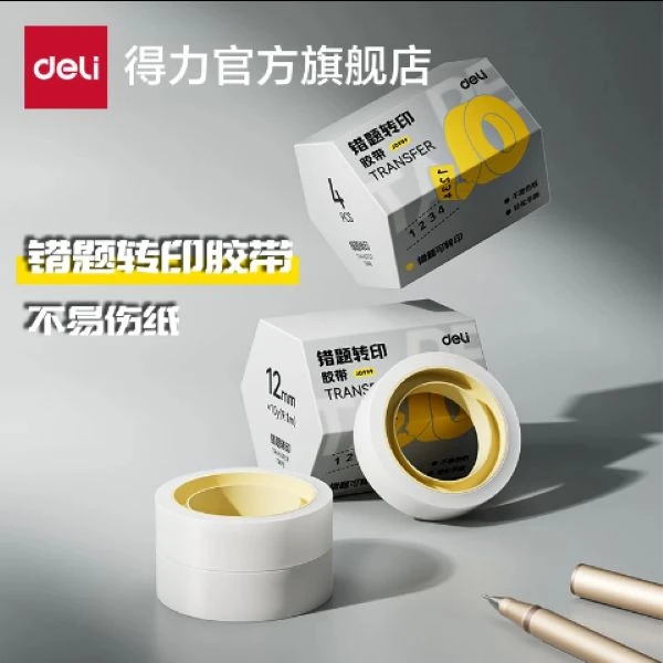 得力错题转印胶带学生用粘贴复制免抄题改错字透明隐形胶带错题印
