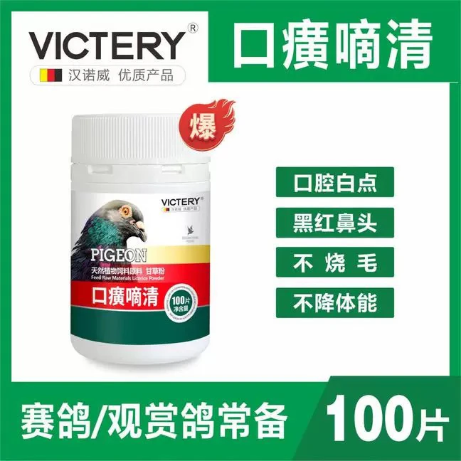 鸽子汉诺威口黄嘀清100片。口黄 毛滴 片