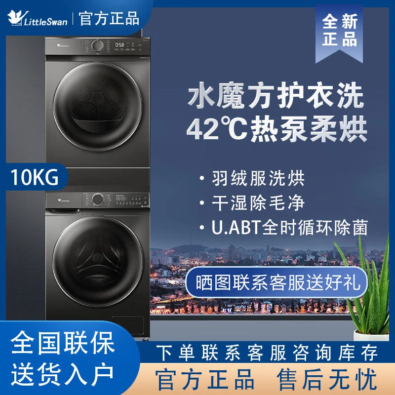 小天鹅10公斤全自动洗烘套装TG100V618PLUS+TH100-HL02T
