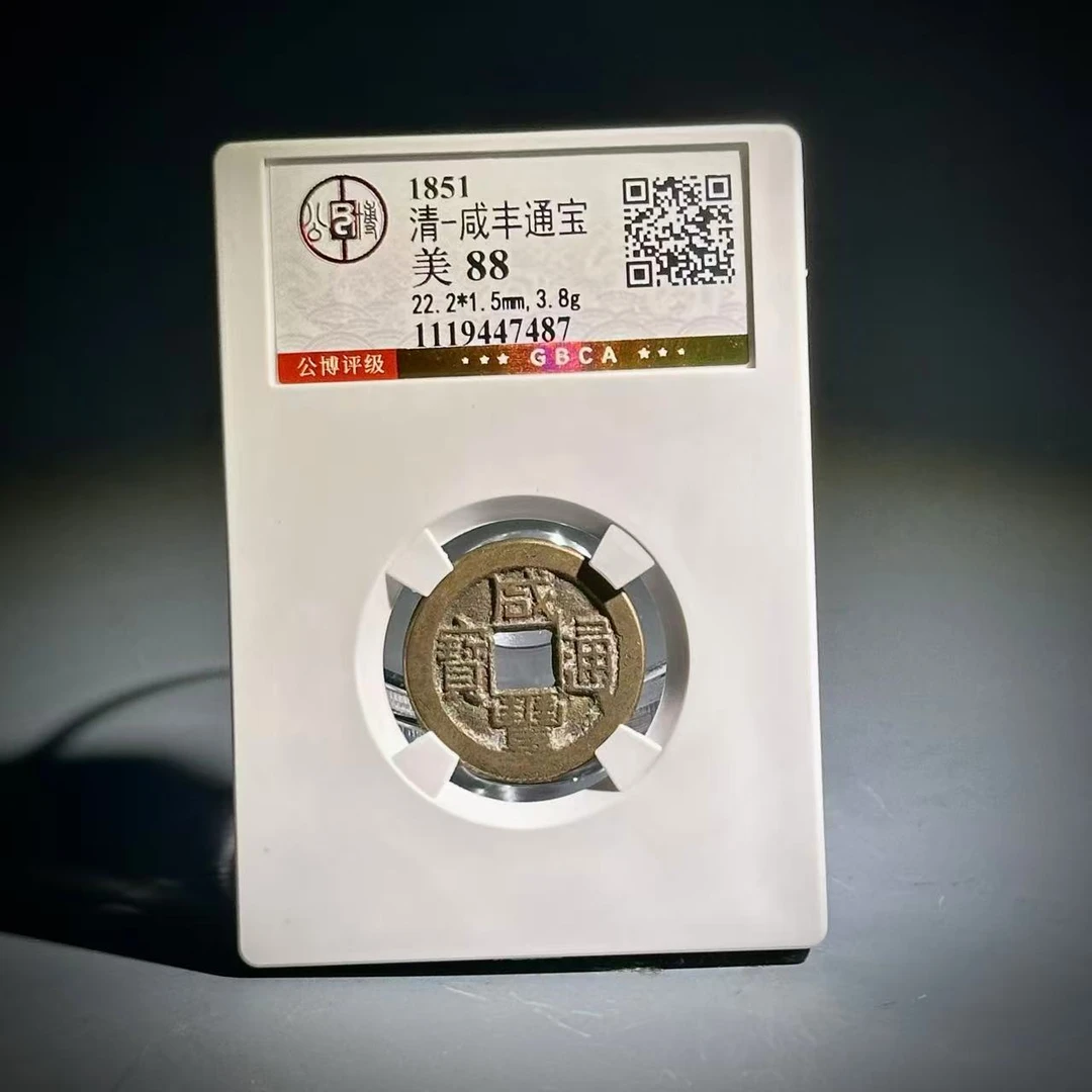 065 清 咸丰通宝 7487
