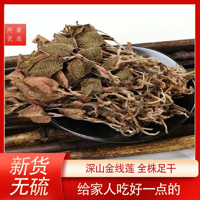 【阿豪精选】金线莲