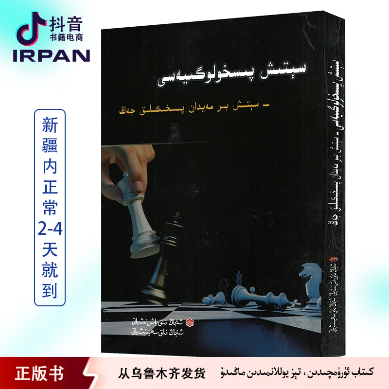 销售心理学：维吾尔文 sitix pishikisi kitab irpan